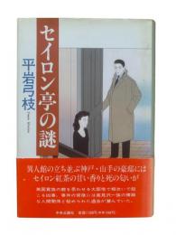 セイロン亭の謎