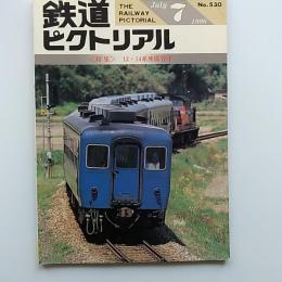 鉄道ピクトリアル　特集/12・14系座席客車