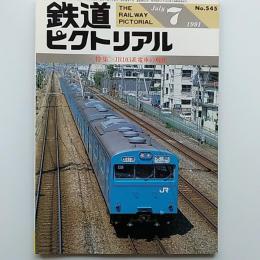 鉄道ピクトリアル　1991年7月号　特集・JR103系電車の現状