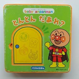 とんとんだあれ?  (baby　anpanman　パズルえほん)
