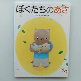 ぼくたちのあさ