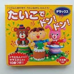 たいこでドン!ドン!デラックス : リズムにあわせて、うたいながら、たたこう!