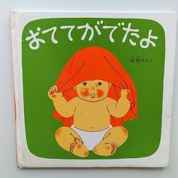 おててがでたよ