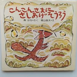 こんこんさまにさしあげそうろう