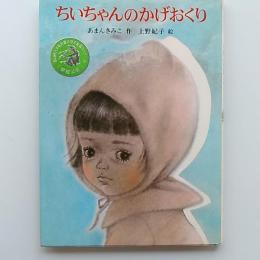 ちいちゃんのかげおくり