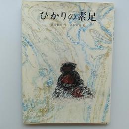 ひかりの素足