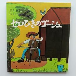 セロひきのゴーシュ
