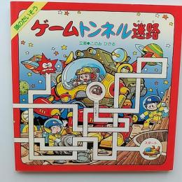ゲームトンネル迷路 : 頭のたいそう