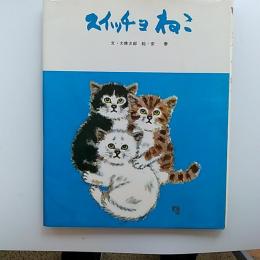 スイッチョねこ