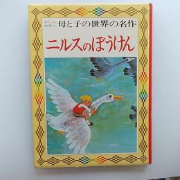 ニルスのぼうけん