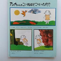 アンナちゃんのこいぬはどこへいったの?
