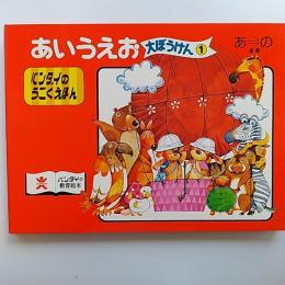 あいうえお大ぼうけん　　あ⇒の　〈バンダイのうごくえほん〉
