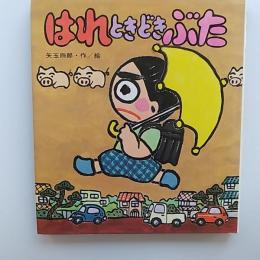 はれときどきぶた