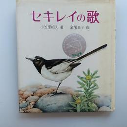 セキレイの歌
