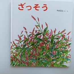 ざっそう