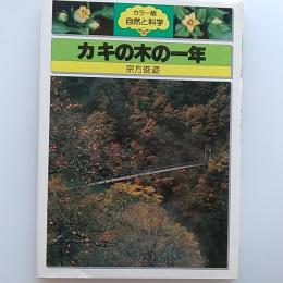 カキの木の一年