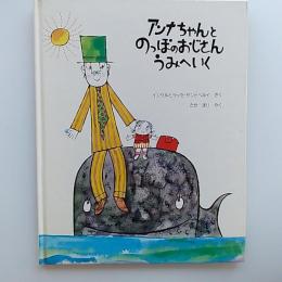 アンナちゅんとのっぽのおじさんうみへいく