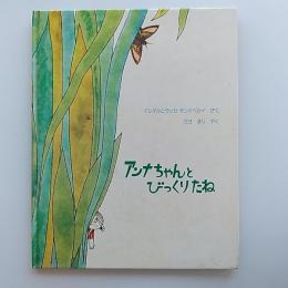 アンナちゃんとびっくりたね