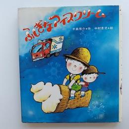 ふしぎなアイスクリーム　(新・創作えぶんこ)