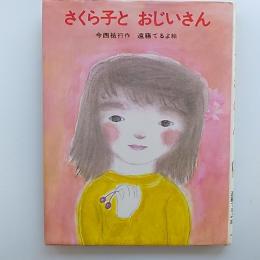 さくら子とおじいさん