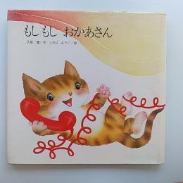 もしもしおかあさん