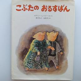 こぶたのおるすばん