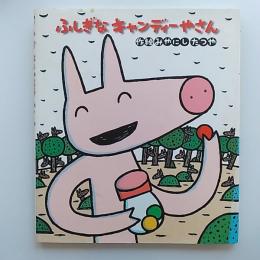 ふしぎなキャンディーやさん