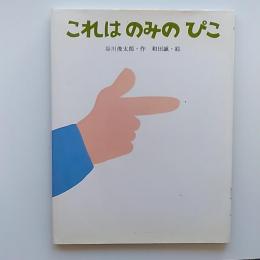 これはのみのぴこ