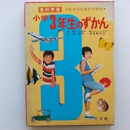 小学3年生のずかん : 各科学習