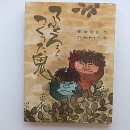 てぶくろをつくった鬼