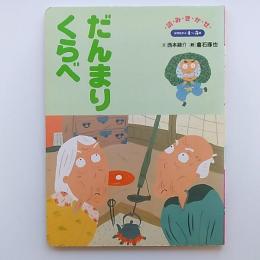 だんまりくらべ　　〈読みきかせ保育絵本日本のむかしばなしシリーズ〉