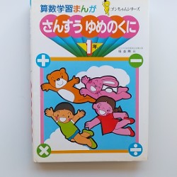 さんすうゆめのくに　1年　〈算数学習まんが　ゴンちゃんシリーズ〉
