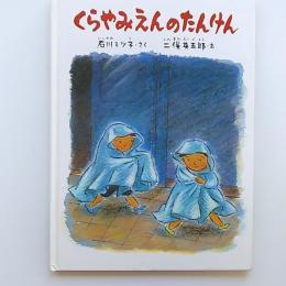 くらやみえんのたんけん/ 石川ミツ子作 ; 二股英五郎画