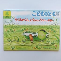 そらまめくんとながいながいまめ