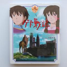 ゲド戦記