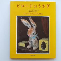 ビロードのうさぎ