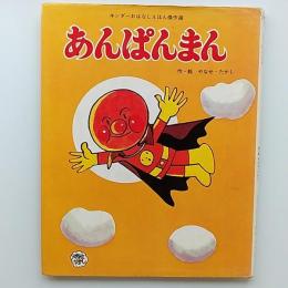 あんぱんまん