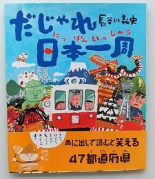だじゃれ日本(にっぽん)一周