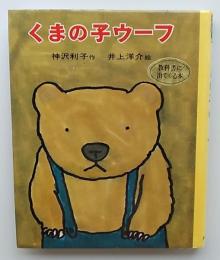 くまの子ウーフ