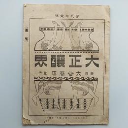 大正醸界　第21号　1914〈大正3〉年　カタログ