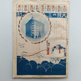 大阪の三越　1917(大正6)年臨時増刊　カタログ