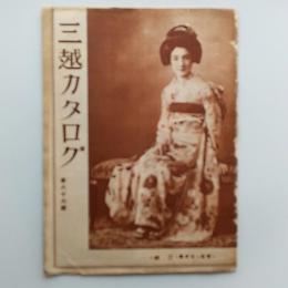 三越カタログ　　第86号　1932(昭和7)年