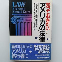 知っておきたいアメリカの法律