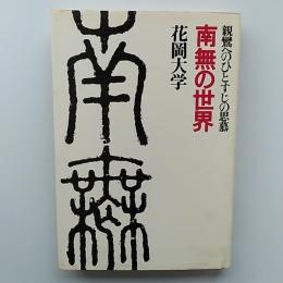 南無の世界 : 親鸞へのひとすじの思慕