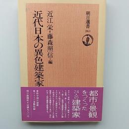 近代日本の異色建築家