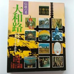 大和路 : 伝統の美