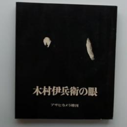 木村伊兵衛の眼　アサヒカメラ増刊