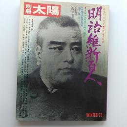 明治維新百人