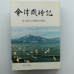 会津歳時記