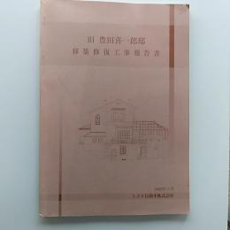 旧豊田喜一郎邸移築修復工事報告書